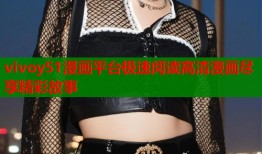 vivoy51漫画平台极速阅读高清漫画尽享精彩故事