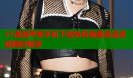 51漫画苹果手机下载免费海量高清漫画随时畅享