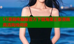 51漫画电脑版官方下载海量正版漫画高清离线阅读
