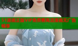 51漫画正版VIP免费看高清漫画无广告畅享