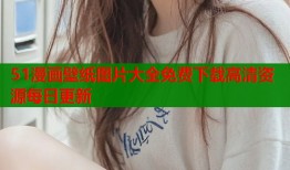 51漫画壁纸图片大全免费下载高清资源每日更新