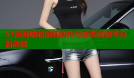 51漫画嗯哈漫画创作与免费阅读平台新体验