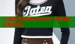 51漫画涩色版高清全彩无广告畅享精彩漫画体验