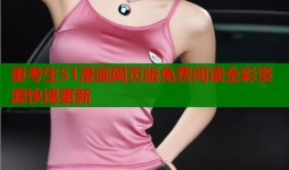重考生51漫画网页版免费阅读全彩资源快速更新