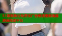 51漫画黄台免费无广告极速更新海量漫画阅读平台