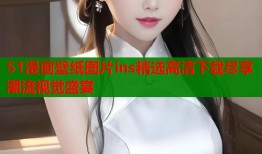 51漫画壁纸图片ins精选高清下载尽享潮流视觉盛宴