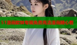 51漫画软妹专属免费高清漫画随心看