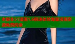 老版本51漫画1.6极速体验海量漫画资源免费阅读