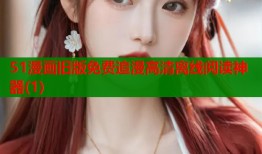 51漫画旧版免费追漫高清离线阅读神器(1)