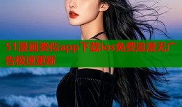 51漫画类似app下载ios免费追漫无广告极速更新