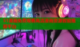 51漫画免费观看高清漫画资源智能推荐平台