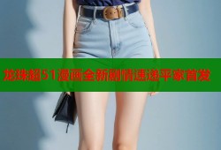 龙珠超51漫画全新剧情速递平家首发