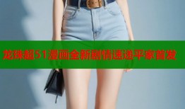 龙珠超51漫画全新剧情速递平家首发