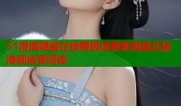 51漫画喵酱在线看极速更新海量正版漫画免费阅读