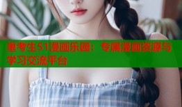 重考生51漫画乐园：专属漫画资源与学习交流平台