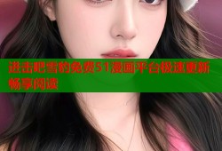 进击吧雪豹免费51漫画平台极速更新畅享阅读