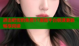 进击吧雪豹免费51漫画平台极速更新畅享阅读