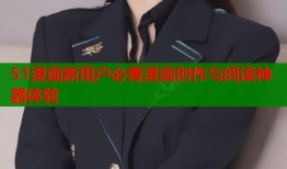 51漫画新用户必看漫画创作与阅读神器体验