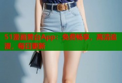 51漫画黄台App：免费畅享，高清追漫，每日更新