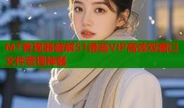 MT管理器破解51漫画VIP高效双窗口文件管理神器