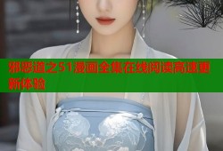 邪恶道之51漫画全集在线阅读高速更新体验