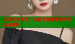 51漫画免费无广告高清海量漫画极速离线畅享