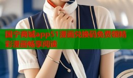 国宁商城app51漫画兑换码免费领精彩漫画畅享阅读