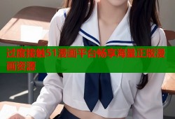过度接触51漫画平台畅享海量正版漫画资源