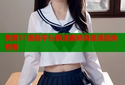 黄黄51漫画平台极速更新海量漫画免费看