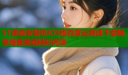 51漫画安装包iOS版百度云高速下载畅享海量漫画精彩阅读