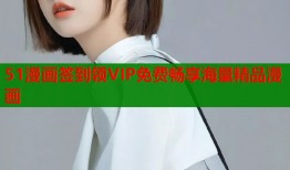 51漫画签到领VIP免费畅享海量精品漫画