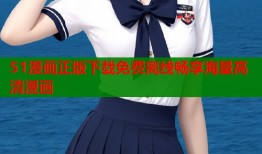 51漫画正版下载免费离线畅享海量高清漫画