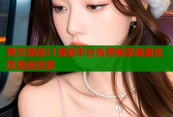 黄页漫画51漫画平台免费畅享海量优质漫画资源