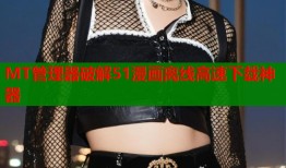 MT管理器破解51漫画离线高速下载神器