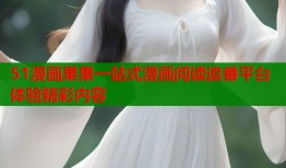 51漫画果果一站式漫画阅读追番平台体验精彩内容