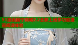 51漫画国宁商城2.2全新上线多功能漫画阅读体验