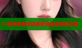 51漫画差差极速更新海量漫画免费看