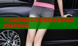 51漫画轻量版安装教程极速畅享海量漫画阅读体验