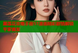 黑莲花攻略手册51漫画精彩剧情解锁平家首发