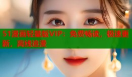 51漫画轻量版VIP：免费畅读，极速更新，离线追漫