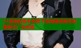 51漫画旧版本免费下载海量漫画实时更新无广告体验