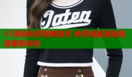 51漫画免费观看首页 免费海量漫画极速更新体验