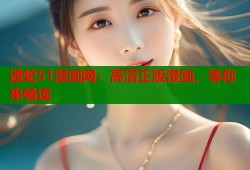 遇蛇51漫画网：高清正版漫画，等你来畅读