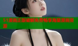 51漫画正版破解免费畅享海量漫画资源