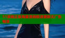 51漫画正版海量漫画极速更新无广告畅享