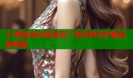 51漫画全彩高清无广告多模式护眼追漫神器