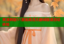 黄漫韩版51漫画高清无删减极速滑动体验