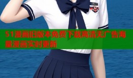 51漫画旧版本免费下载高清无广告海量漫画实时更新