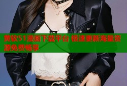 黄软51漫画下载平台 极速更新海量资源免费畅享