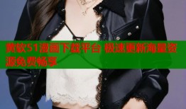 黄软51漫画下载平台 极速更新海量资源免费畅享